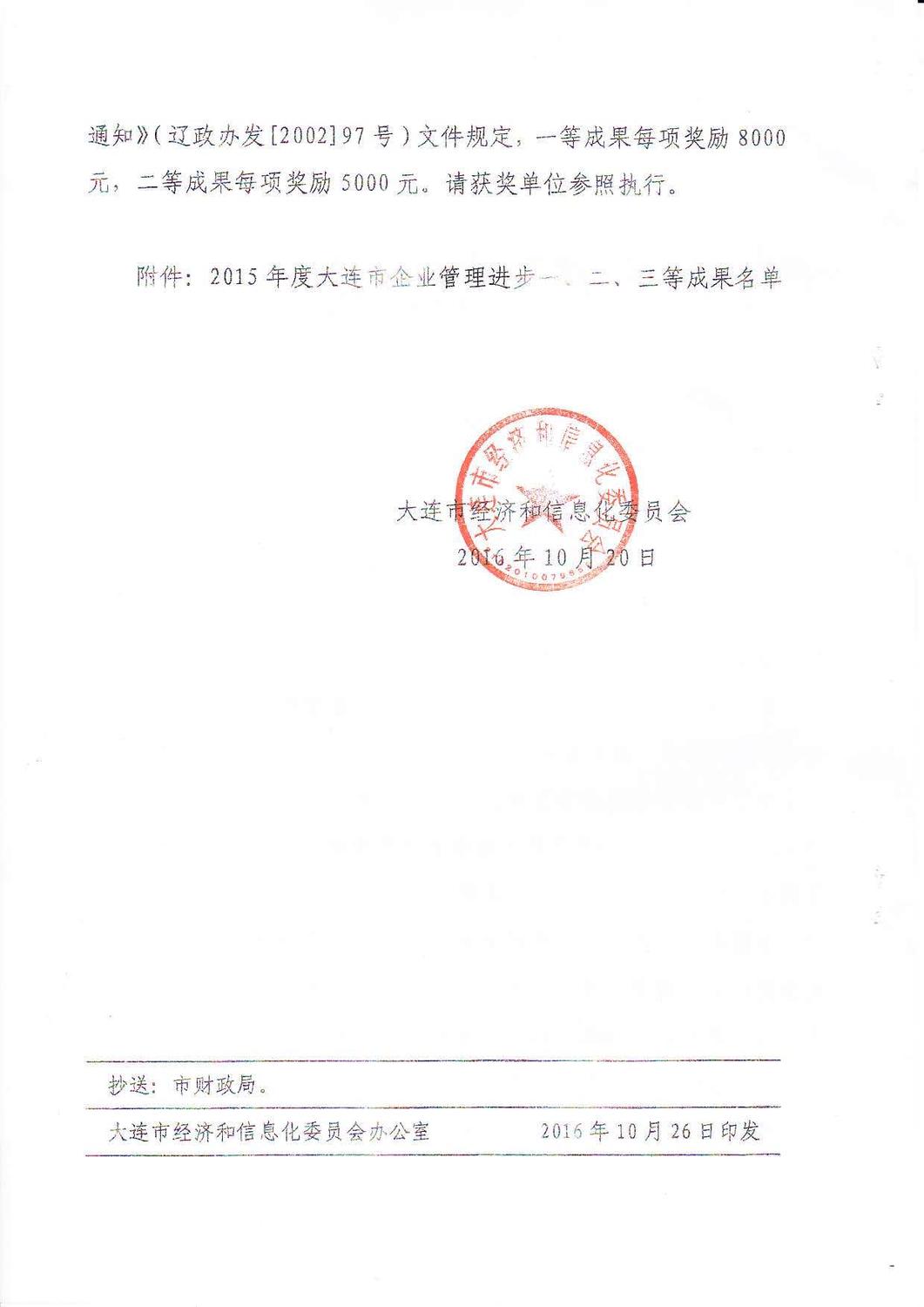 15年大連市企業管理進步成果一等獎_頁面_2.jpg