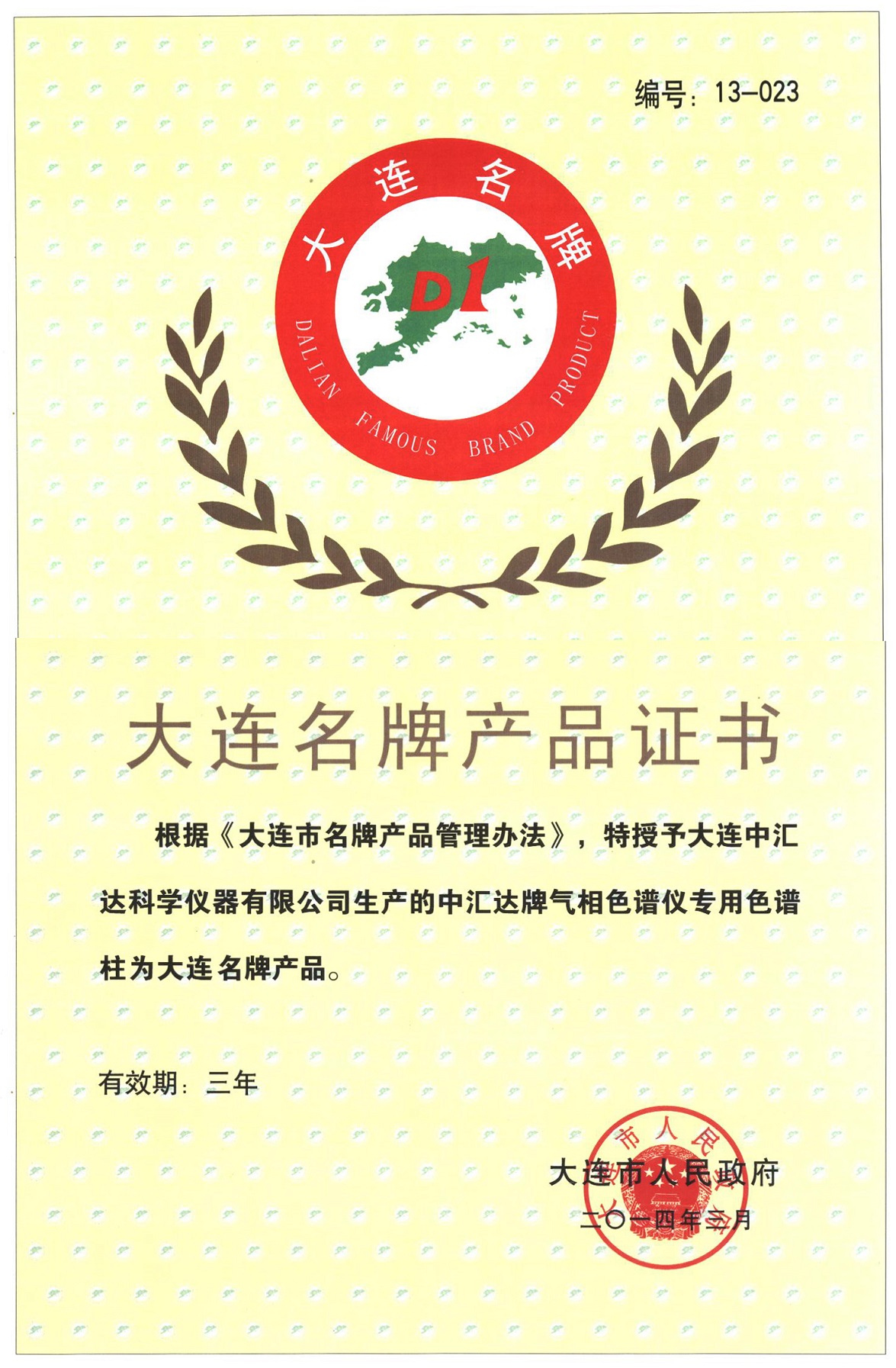 2014大連名牌產品證書X.jpg