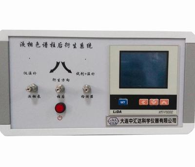 小型柱后衍生系統