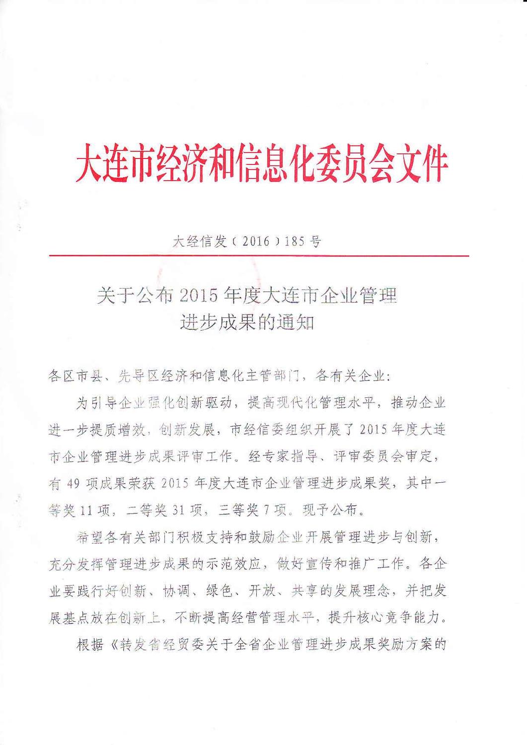 15年大連市企業管理進步成果一等獎_頁面_1.jpg