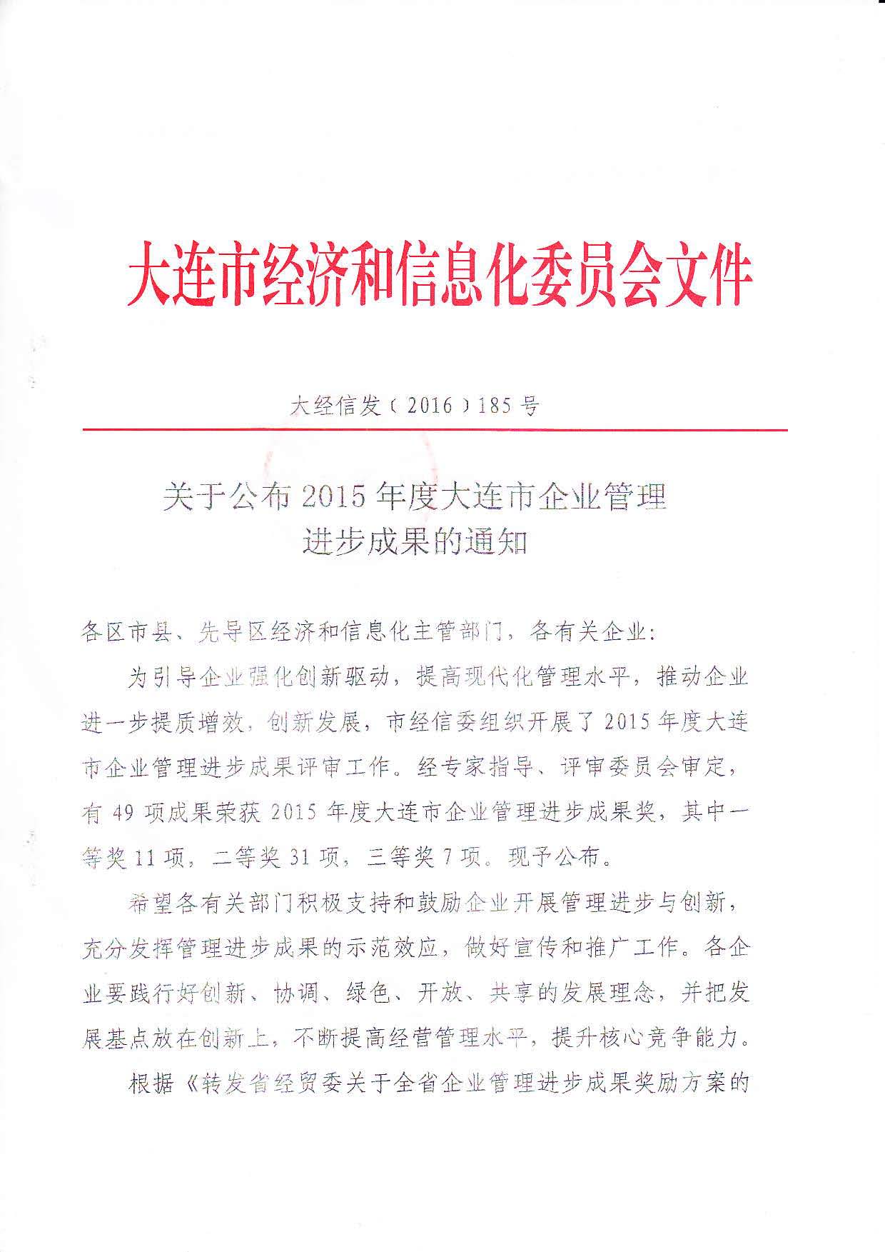 15年大連市企業管理進步成果一等獎_頁面_1.jpg